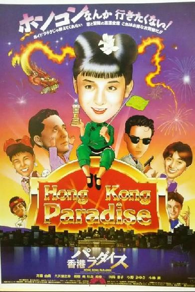 香港パラダイス