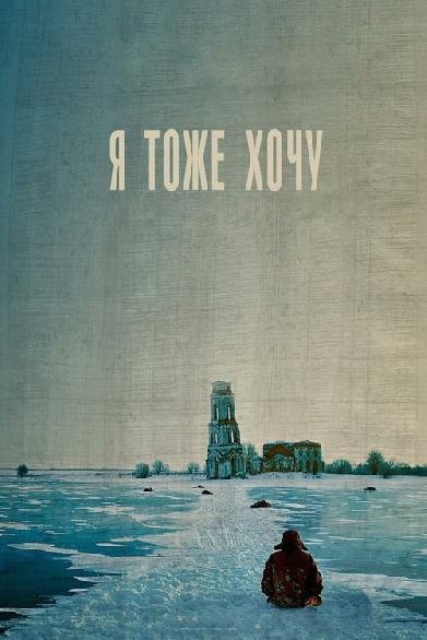 Я тоже хочу