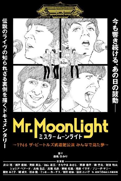 ミスタームーンライト～1966 ザ・ビートルズ武道館公演 みんなで見た夢～