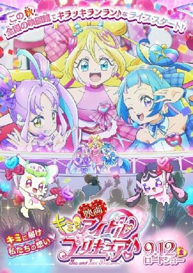 映画キミとアイドルプリキュア♪