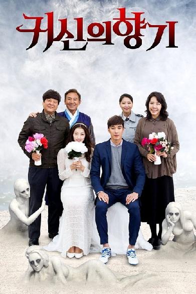 귀신의 향기