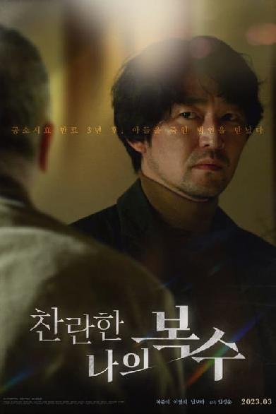 찬란한 나의 복수