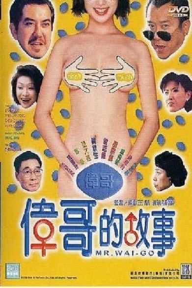 偉哥的故事