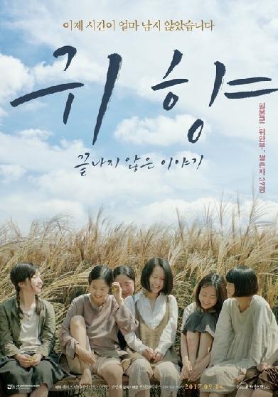 귀향, 끝나지 않은 이야기