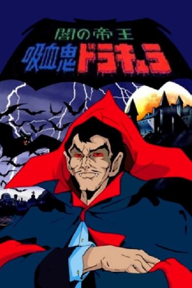 闇の帝王・吸血鬼ドラキュラ