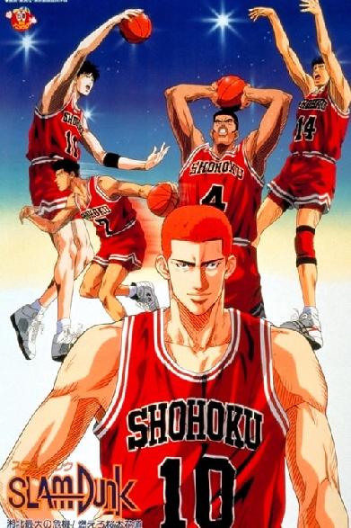 SLAM DUNK 湘北最大の危機! 燃えろ桜木花道