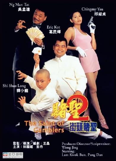 賭聖II：街頭賭聖