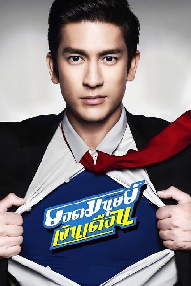 ยอดมนุษย์เงินเดือน