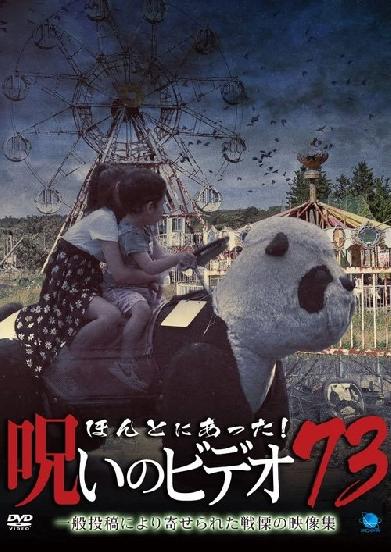 ほんとにあった！呪いのビデオ73