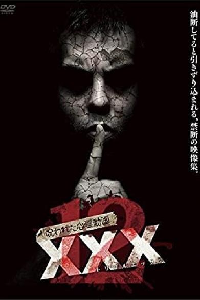 呪われた心霊動画 XXX 12
