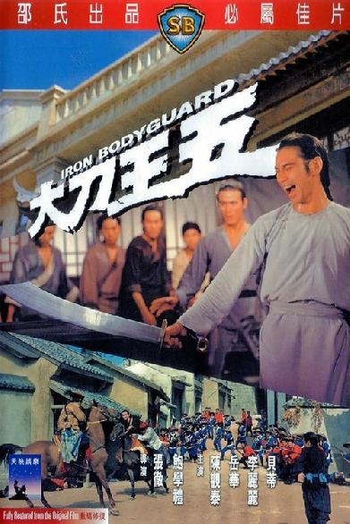 大刀王五