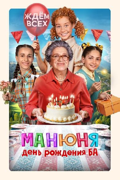 Манюня: День рождения Ба