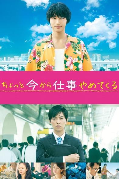 ちょっと今から仕事やめてくる
