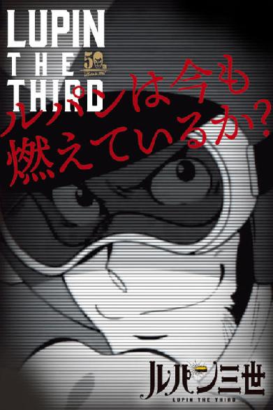 ルパン三世 ルパンは今も燃えているか?
