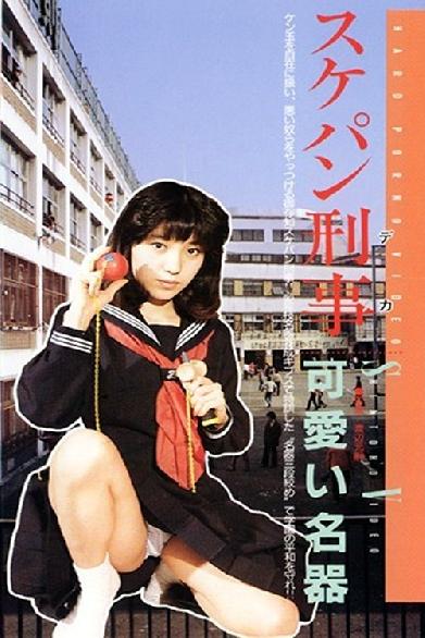 狙われた学園、制服を襲う