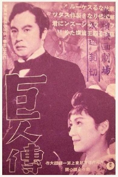 巨人伝