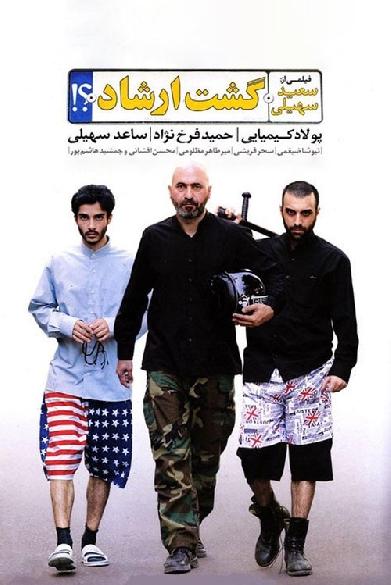 گشت ارشاد‎