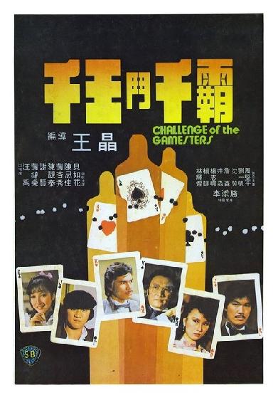 千王鬥千霸