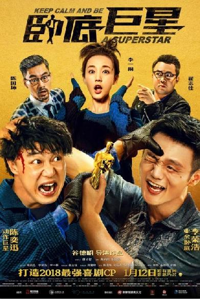 臥底巨星