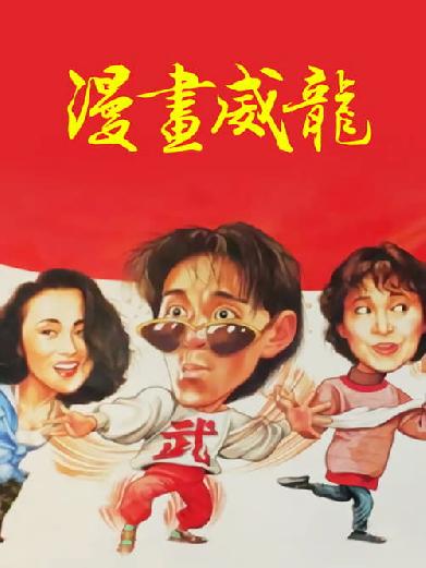 漫畫威龍