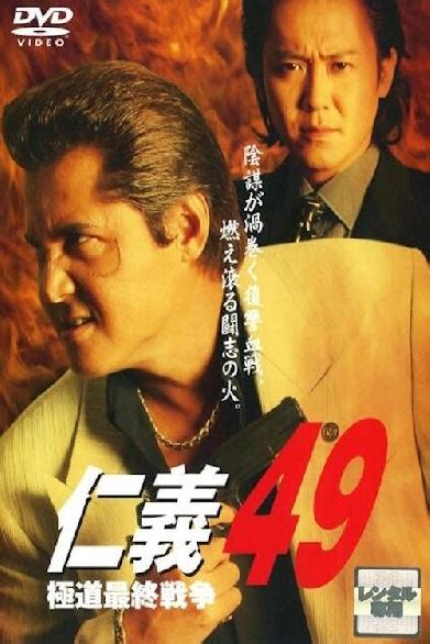 仁義 49 極道最終戦争