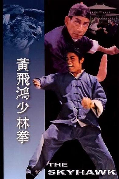 黃飛鴻少林拳