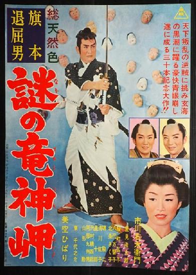 旗本退屈男　謎の竜神岬