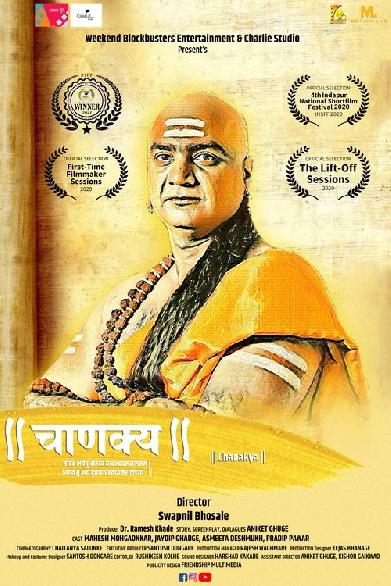 चाणक्य (शॉर्ट फिल्म)