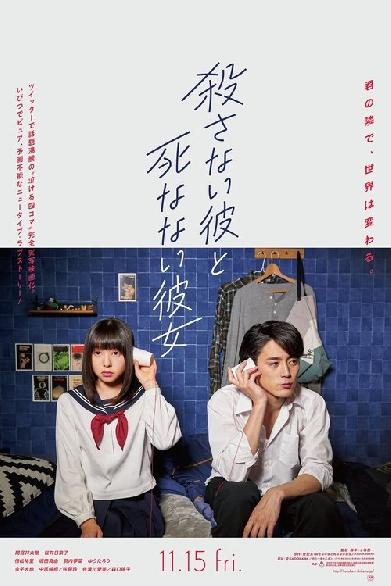 殺さない彼と死なない彼女