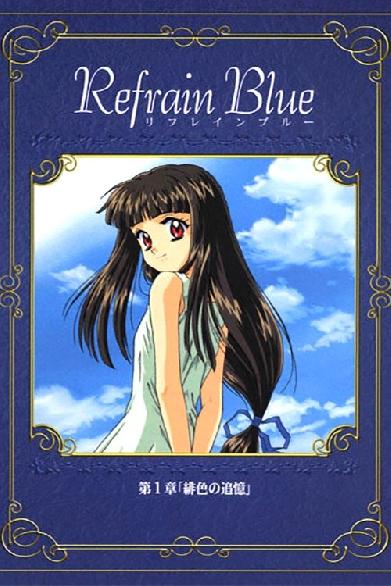 Refrain Blue 第1章 「緋色の追憶」
