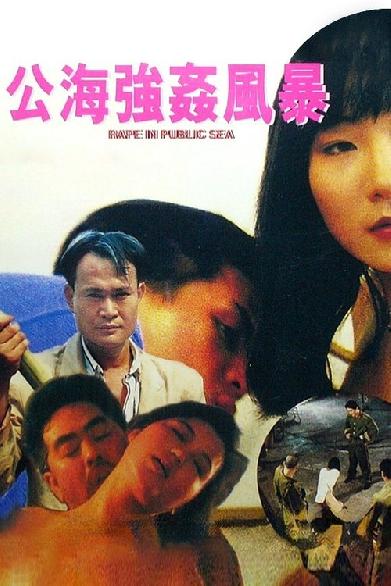 公海強姦風暴