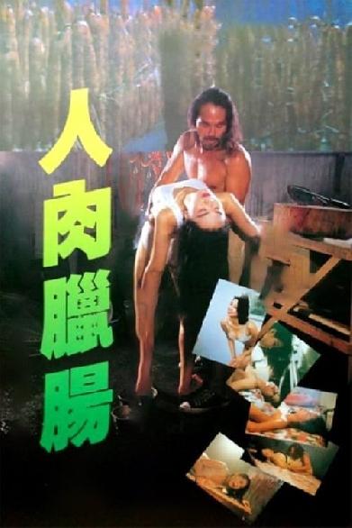 人肉臘腸