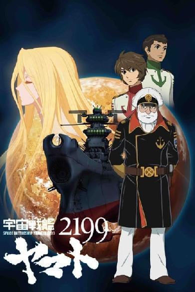 宇宙戦艦ヤマト２１９９ 第一章 「遥かなる旅立ち」