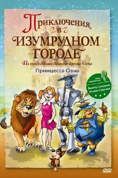 Приключения в изумрудном городе: Принцесса Озма