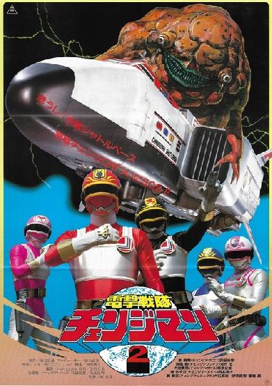 電撃戦隊チェンジマン　シャトルベース！危機一髪！