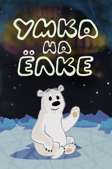 Умка на ёлке