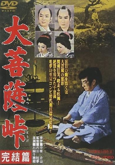 大菩薩峠 完結篇