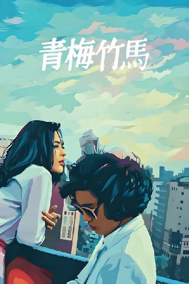 青梅竹馬