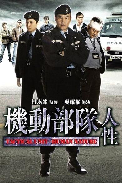 機動部隊 - 人性