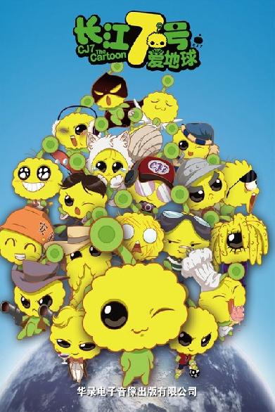 CJ7 - The Cartoon