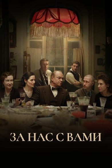 За нас с вами