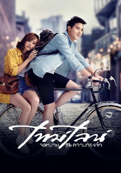 ไทม์ไลน์ จดหมาย..ความทรงจำ