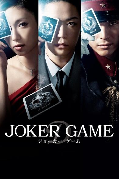 ジョーカー・ゲーム