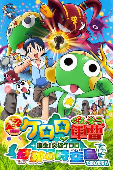超劇場版ケロロ軍曹 誕生!究極ケロロ奇跡の時空島であります!!