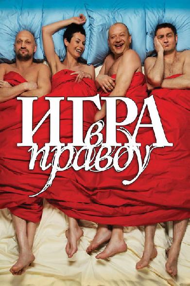 Игра в правду