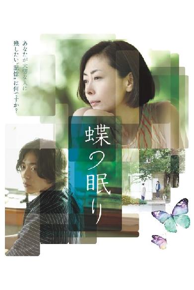 蝶の眠り