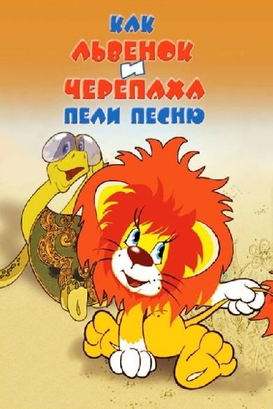 Как Львёнок и Черепаха пели песню