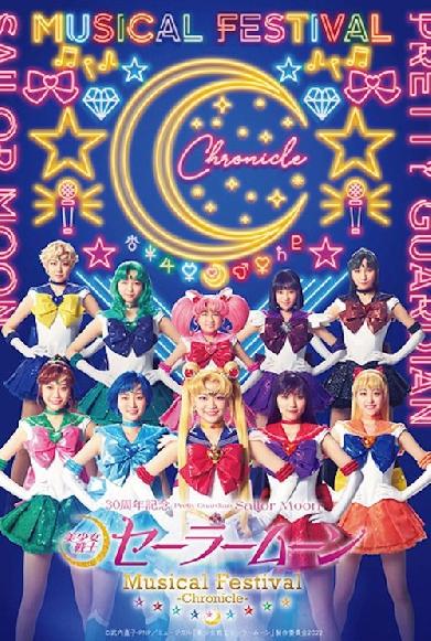 「美少女戦士セーラームーン」30周年記念 Musical Festival - Chronicle -