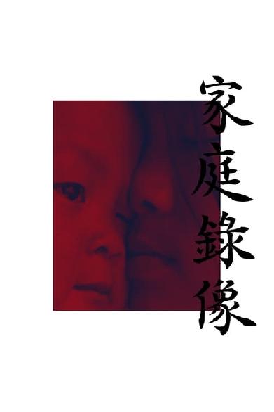 家庭录像