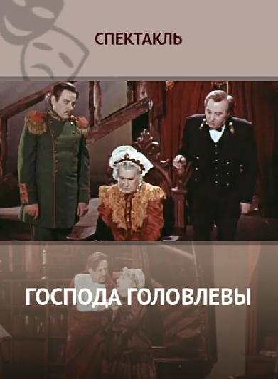 Господа Головлёвы